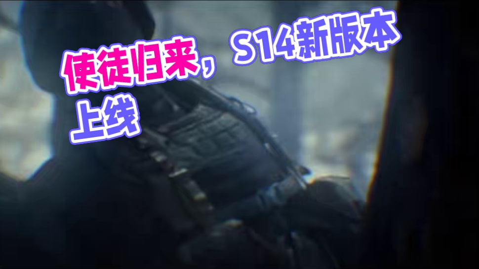 【暗区突围手游PV】使徒归来，S14新版本现已上线！