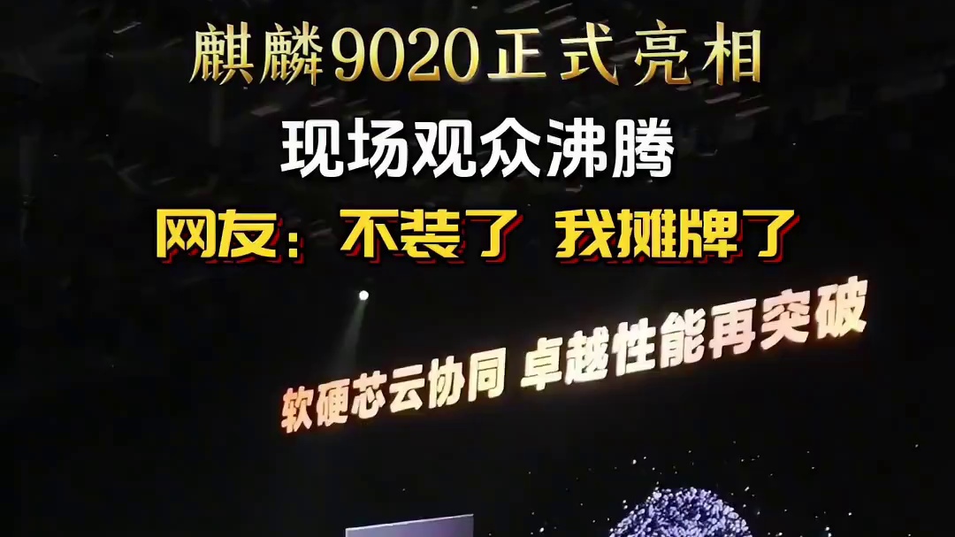 麒麟9020正式亮相 现场沸腾 网友:不装了 我摊牌了 #MateXTs #麒麟9020 #华为发布