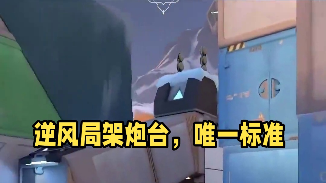 逆风局是检验强者的唯一标准