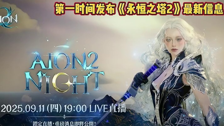 9.11号下周四！NC将最后一次直播！公布重大信息！ #永恒之塔2 #永恒之塔 #魔兽世界 #剑网3