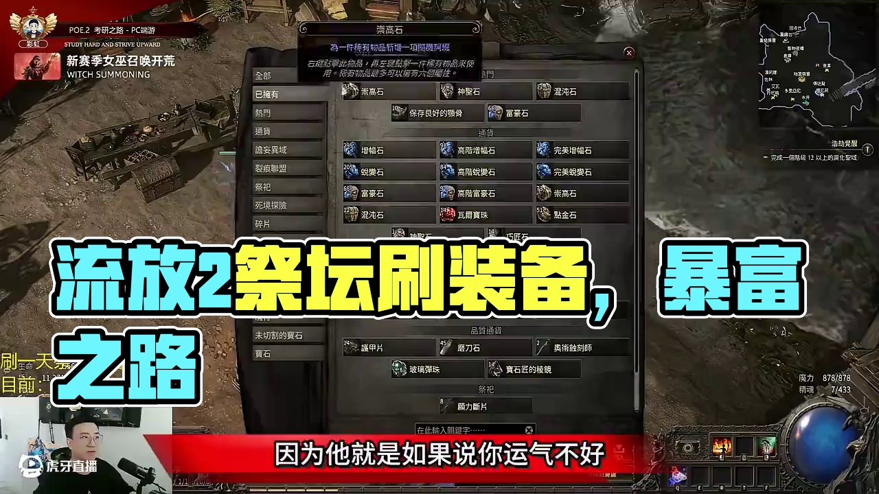 流放2刷一天祭坛，能不能暴富！ #流放之路2 #流放之路降临 #流放之路2国际服