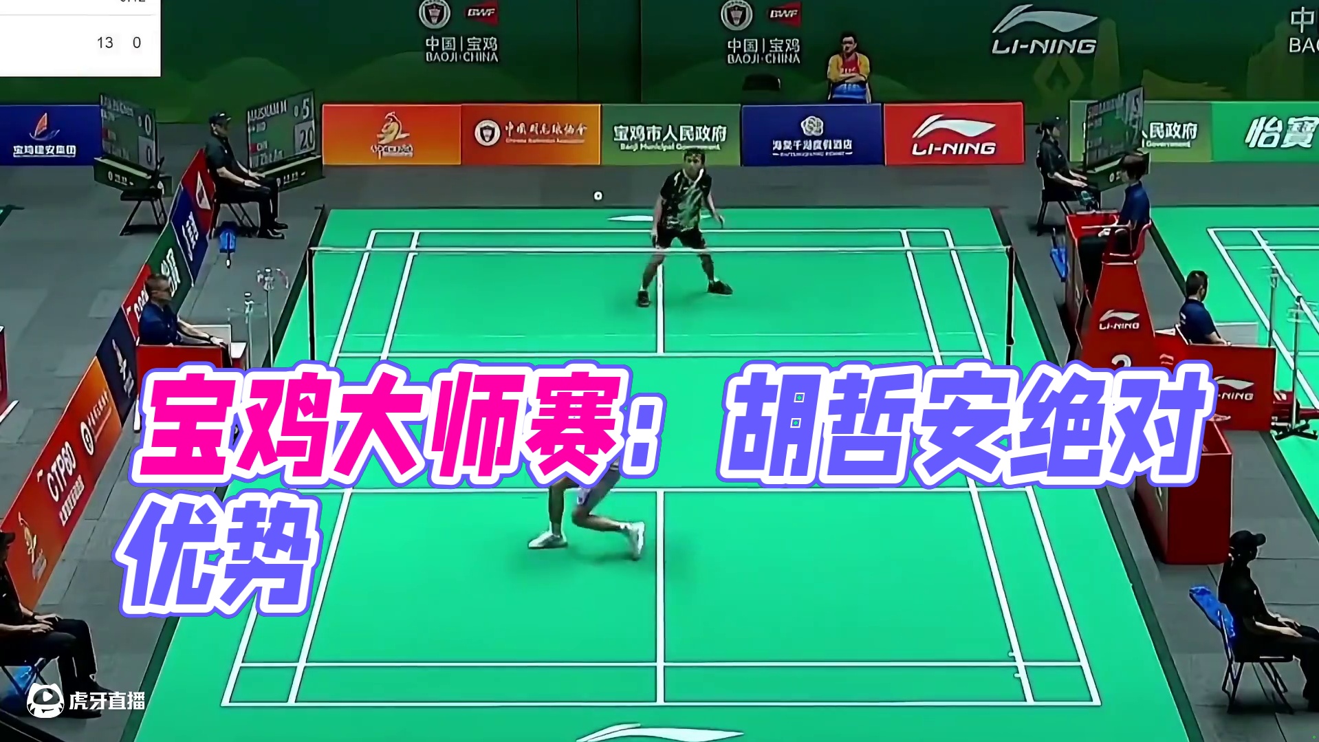 2025中国宝鸡羽毛球大师赛，梅拉巴失误增多，未有应对策略胡哲安，以绝对优势21-5拿下次局