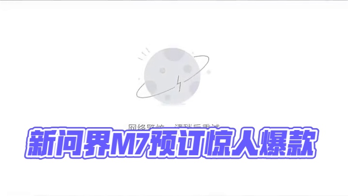 新问界M7开启预订，1小时小订破10万，华为商城被挤爆 #新问界M7一小时小订突破10万台  #问界