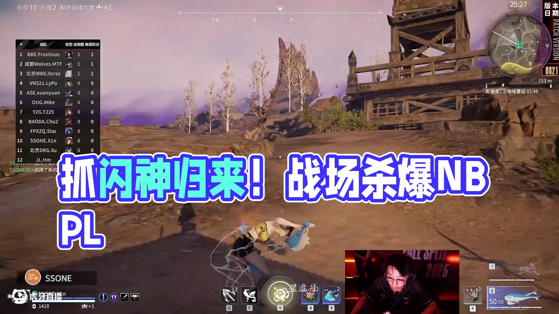 抓闪神归来！ #nbpl #永劫无间赛事#2025NBPL秋季赛 #永劫无间