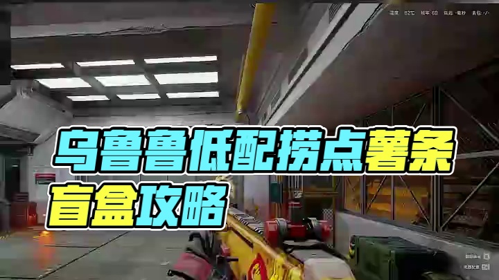 乌鲁鲁盲盒活动！奖励是低配版捞点薯条！【三角洲行动】 #三角洲行动 #三角洲行动攻略 #三角洲行动欢