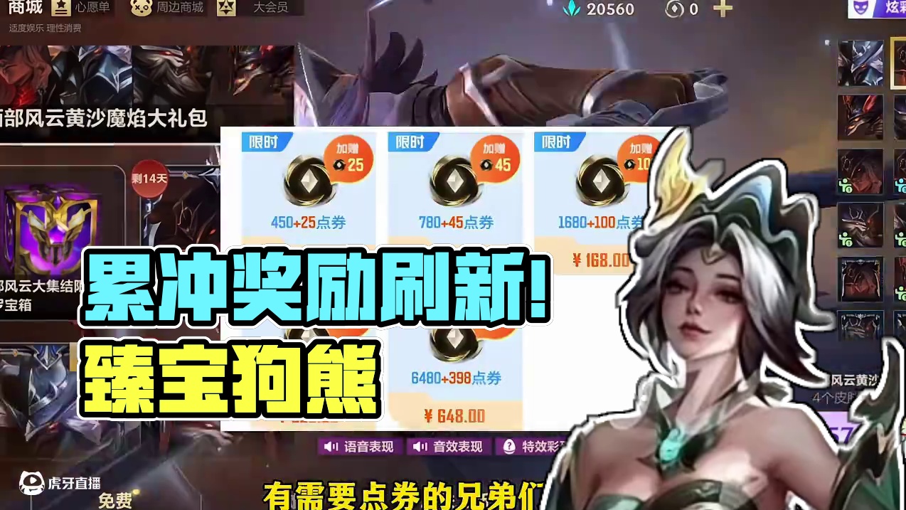 联盟手游专属累充奖励进度刷新！臻宝狗熊和兰亭序皮肤上线时间！ #lolm #LOL手游心源焕醒