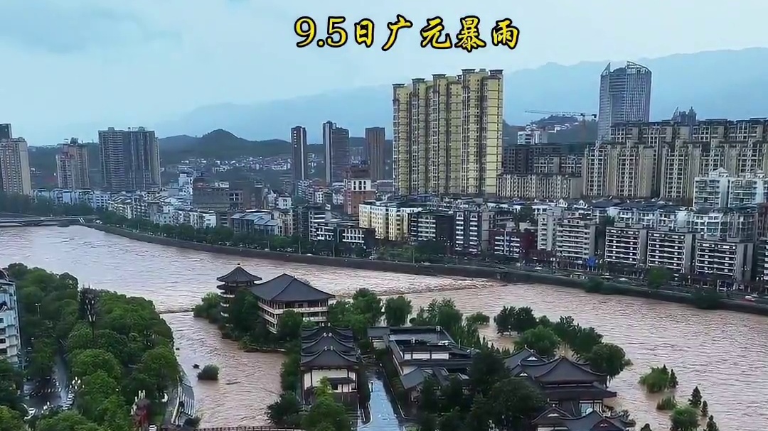 9.5日广元暴雨，再下这里就有危险了#广元暴雨 #洪水 #安全出行 #上热搜 #抗洪抢险