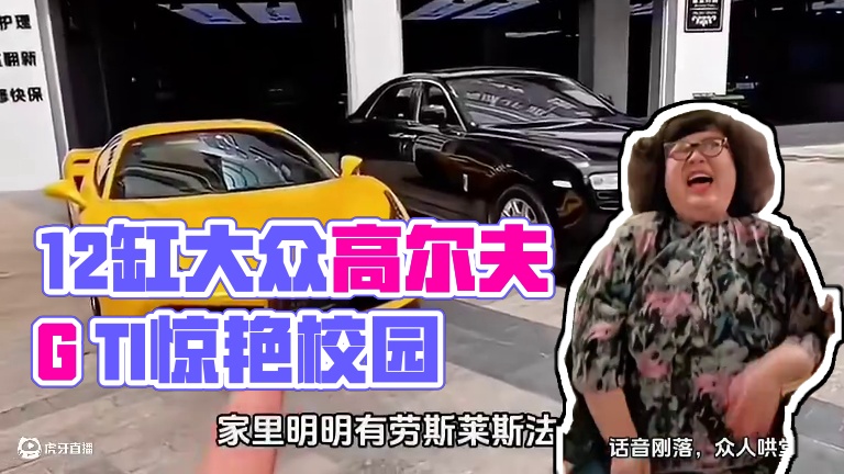 见过12缸的大众高尔夫吗#大众高尔夫gti #劳斯莱斯