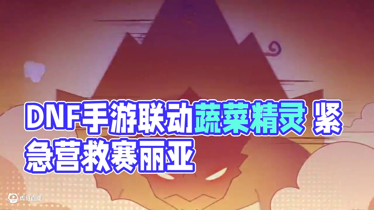 【DNF手游×蔬菜精灵】联动开启！萌力觉醒，就是爱玩~ 紧急插播，赛丽亚被哥布林包围了！营救行动怎么