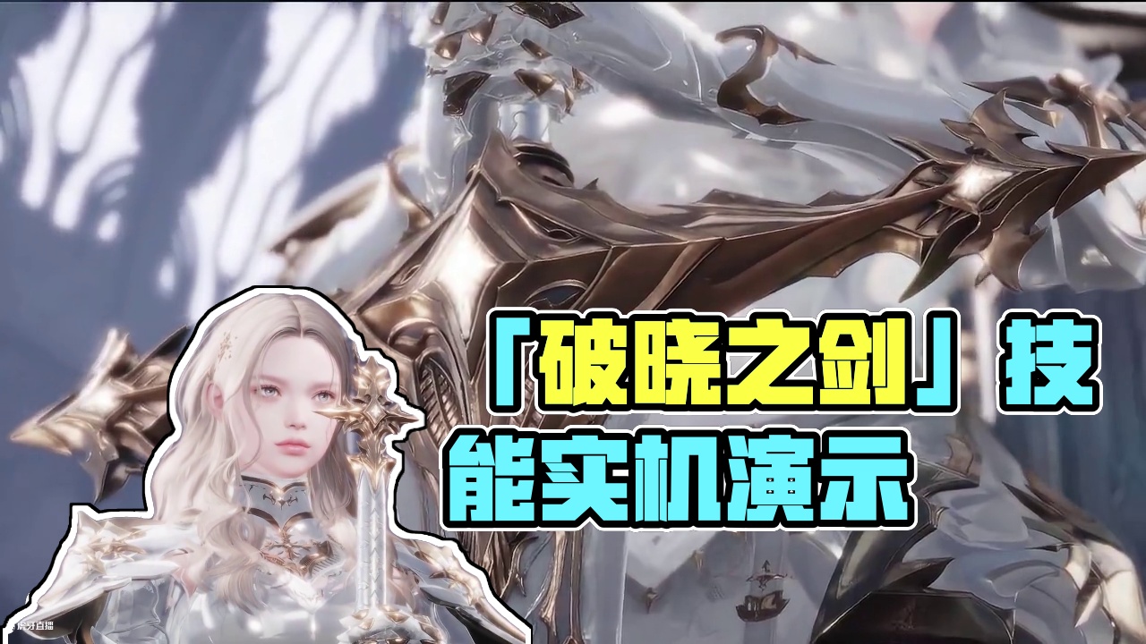 《命运方舟》职业技能实机演示—「破晓之剑」#命运方舟 #命运方舟新职业破晓之剑