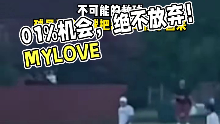 哪怕只有0 .1 %的机会，也绝不放弃#足球