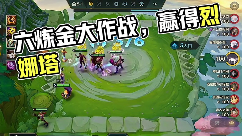 你玩不玩2-1的六炼金？