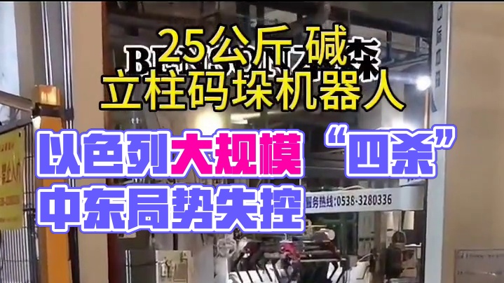以色列杀疯了！大规模“四杀 ”黎、叙、胡塞、哈马斯“全挨打〞！中东局势失控？#碱码垛机器人#袋装码垛