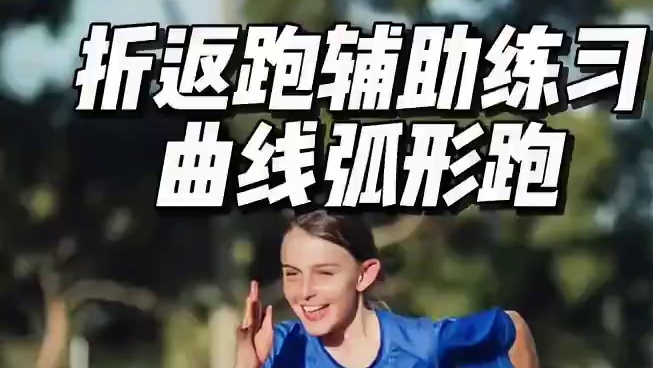 少儿折返跑曲线弧形跑练习 #50米折返跑 #体测 #少儿体能训练 #儿童体育锻炼 #儿童体能