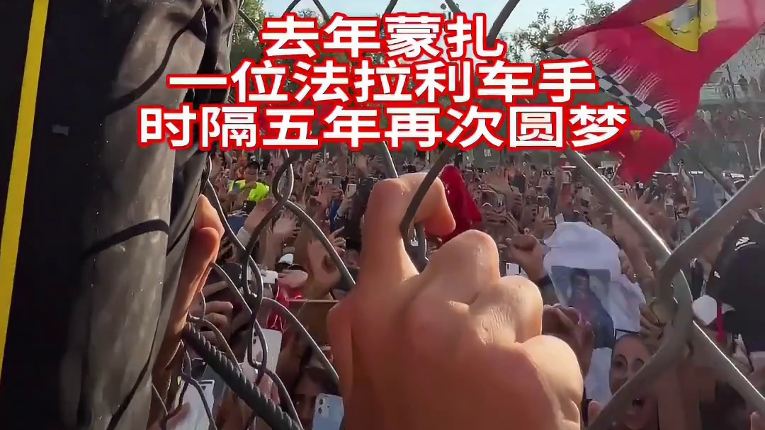 去年蒙扎，勒克莱尔时隔五年再次赢下意大利大奖赛♥️
