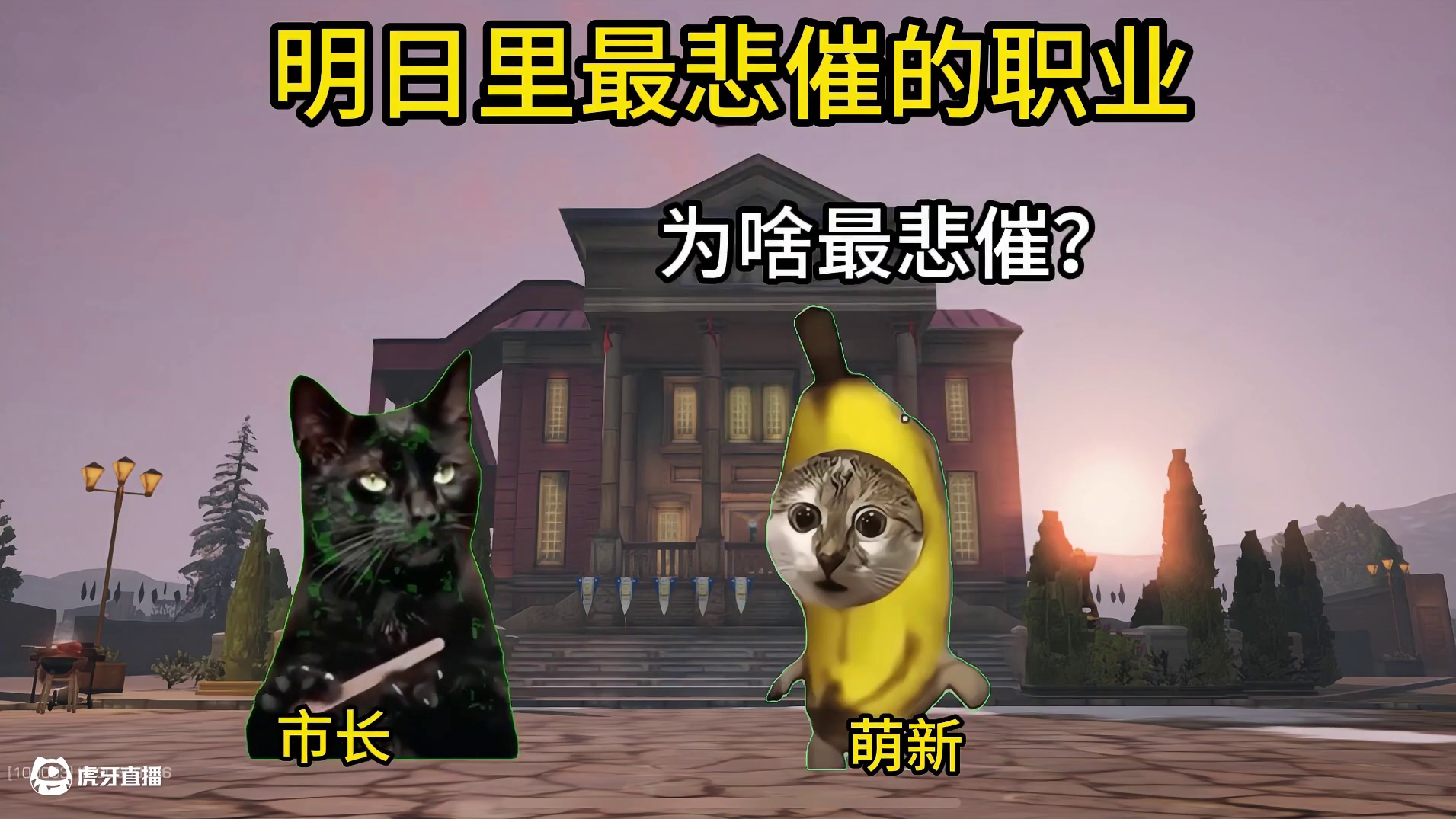 明日史上最悲催的职业！ #明日之后 #明日之后第七季 #游戏日常