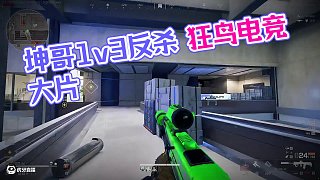 厲不厲害你坤哥 #楚河 #三角洲 #狂鳥(niǎo)電競(jìng) #1v3反殺