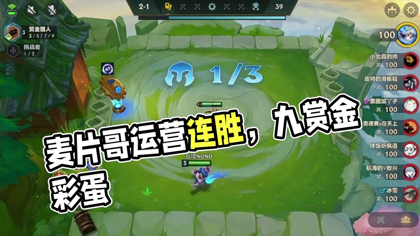 赏金赛季（上）麦片哥来了都得运营一把…#云顶之弈 #金铲铲之战