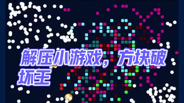 解压小游戏~