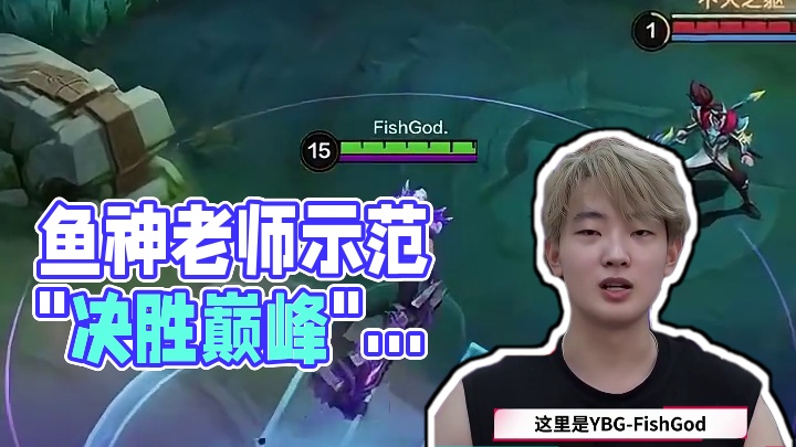 经验路断头台”赫洛斯”上线，鱼神老师带来英雄小技巧#决胜巅峰全球电竞 #决胜巅峰 #决胜巅峰中国大师