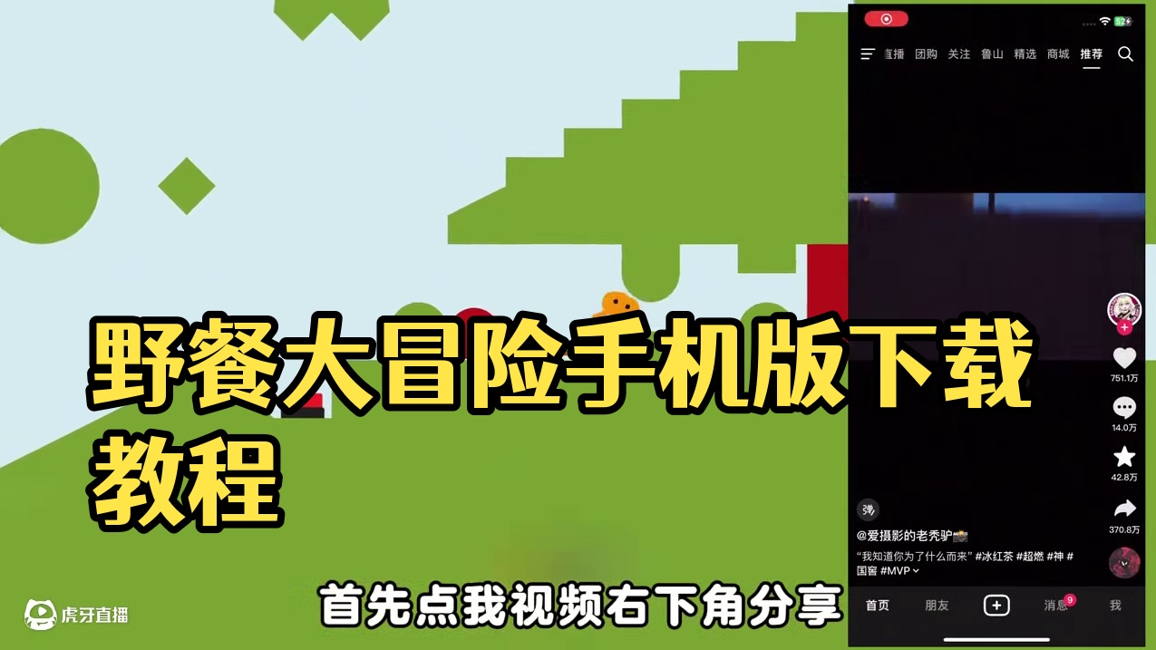 《七梦宝库》野餐大冒险下载教程#野餐大冒险 #野餐大冒险手机版  野餐大冒险手机版下载，野餐大冒险手