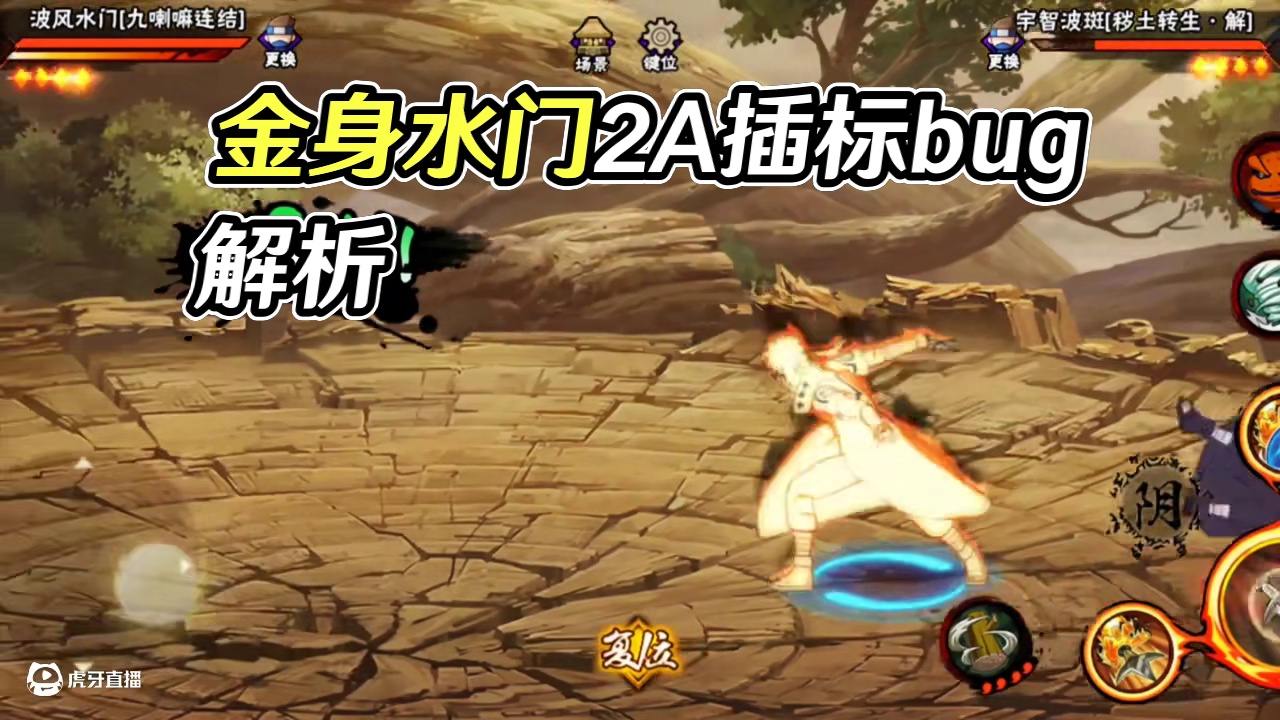 #火影忍者手游 #火影手游金身水门教学 #火影手游金身水门混剪 金身水门2A插标出现飞雷神标记bug