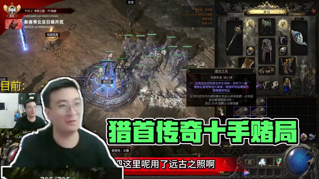 赌10手腰带，这里头有猎首吗！ #流放之路2 #流放之路降临 #流放之路2国际服 #金色传说