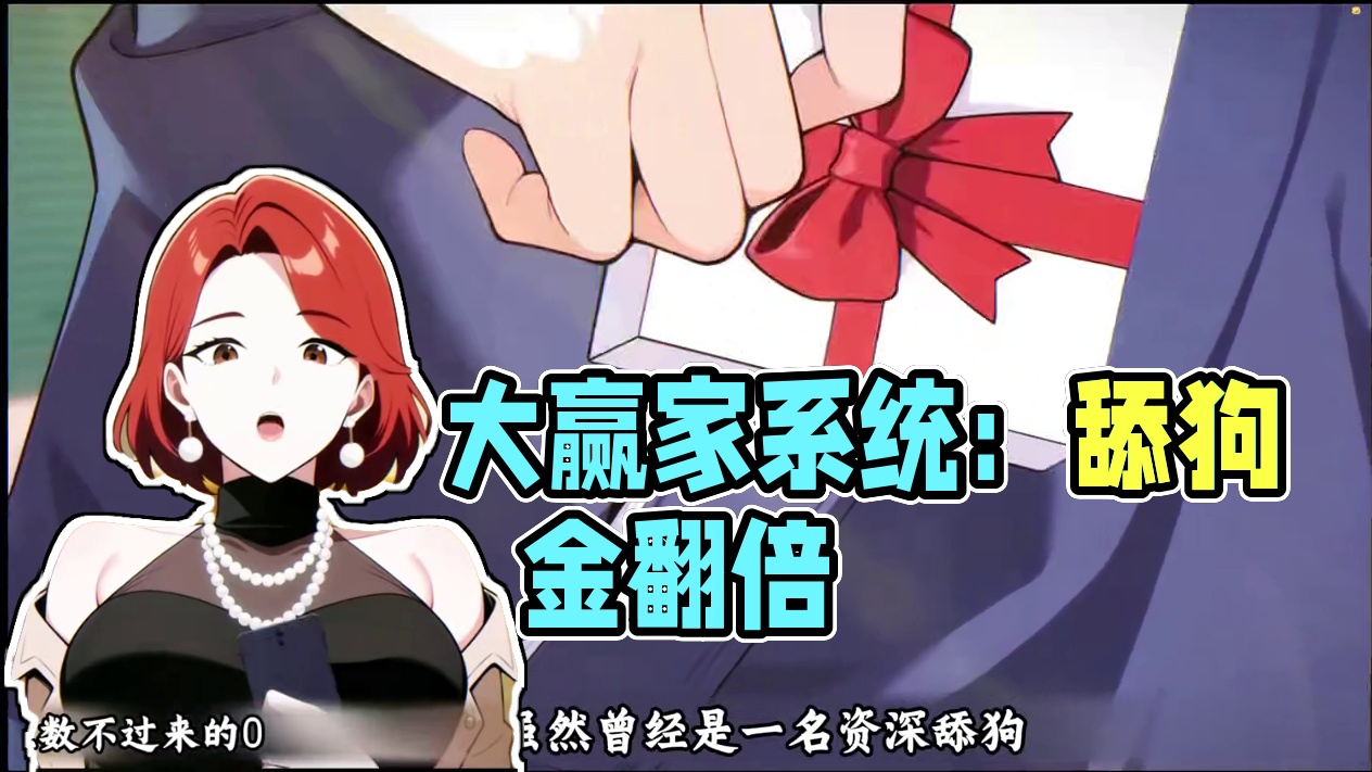 #动漫解说 #大赢家系统：我解锁了万亿权限 #二次元 #动漫剪辑