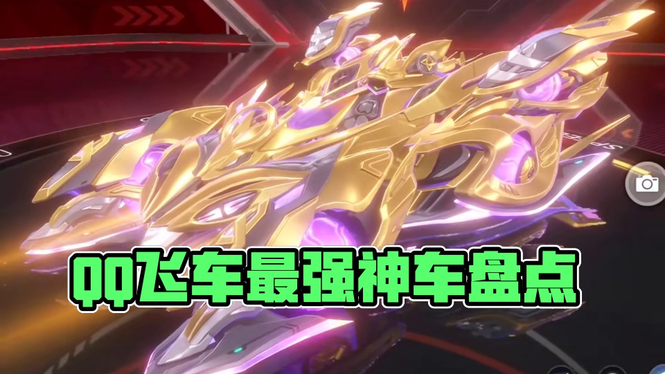 盘点QQ飞车各等级最强的赛车！