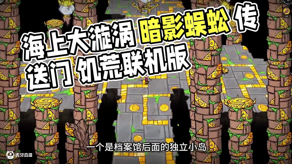 饥荒新地形 海上大漩涡 暗影蜈蚣 传送门 饥荒测试版 饥荒联机版#饥荒联机版 #饥荒