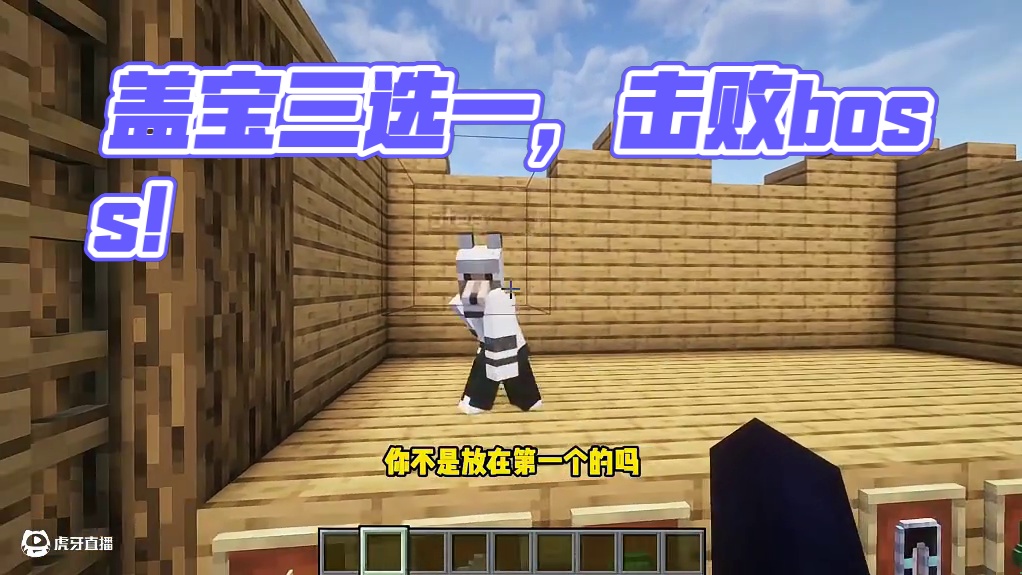 当盖宝需要三选一？要怎么才能击败boss呢! #游戏内容风向标#我的世界#青年创作者成长计划#MC生