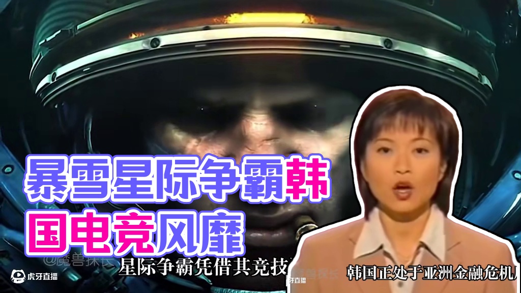 暴雪娱乐和电竞的崛起有哪些关联 #电竞 #爱PK玩破天 #游戏进化史