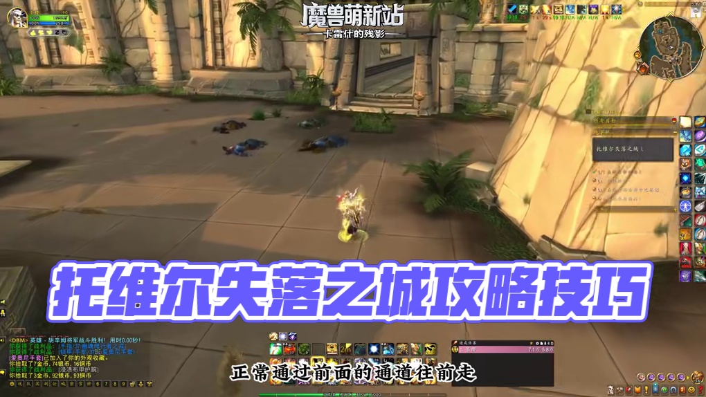 新手玩家必知篇 托维尔失落之城 #魔兽萌新站 #魔兽世界 #魔兽世界卡雷什的残影 #青年创作者成长计