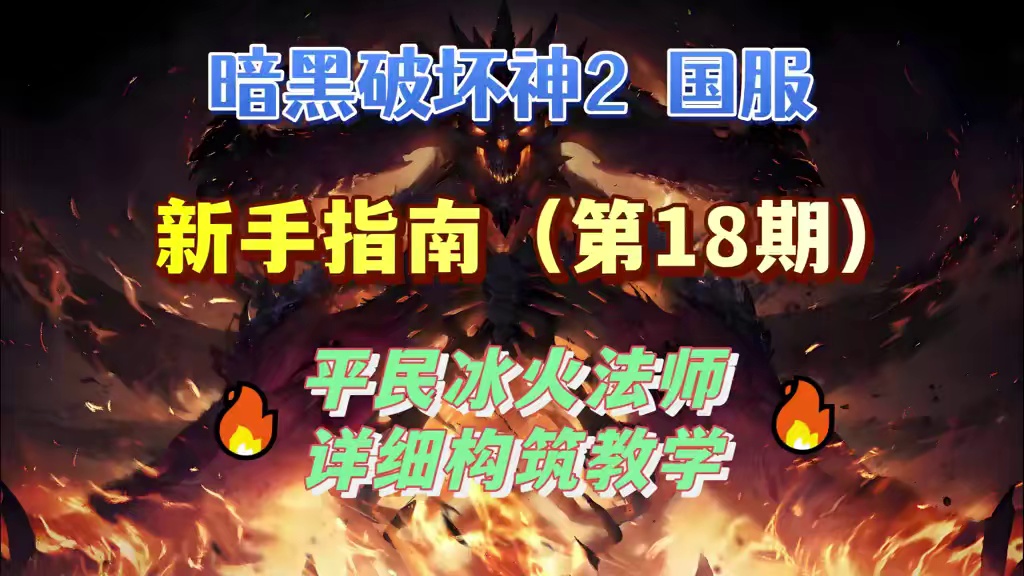 【暗黑2国服】平民冰火法师 详细构筑教学攻略 #暗黑2重制版  #暗黑2创作营  #暗黑2国服  #