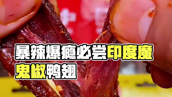 能吃辣的千万不要错过这个爆辣鸭翅中，里面加了印度魔鬼椒，一口下去爆辣过瘾不带一点甜味#追剧小零食 #