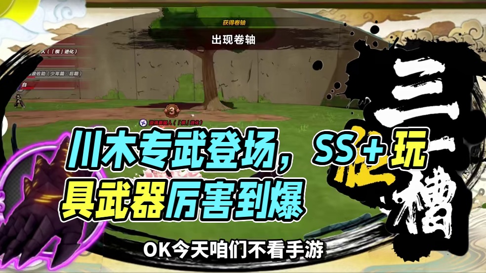 【全网最细】【楔进化】川木专武登场！SS＋玩具武器谁用谁难受 别抽，纯陷阱！！！！#火影忍者 #火影