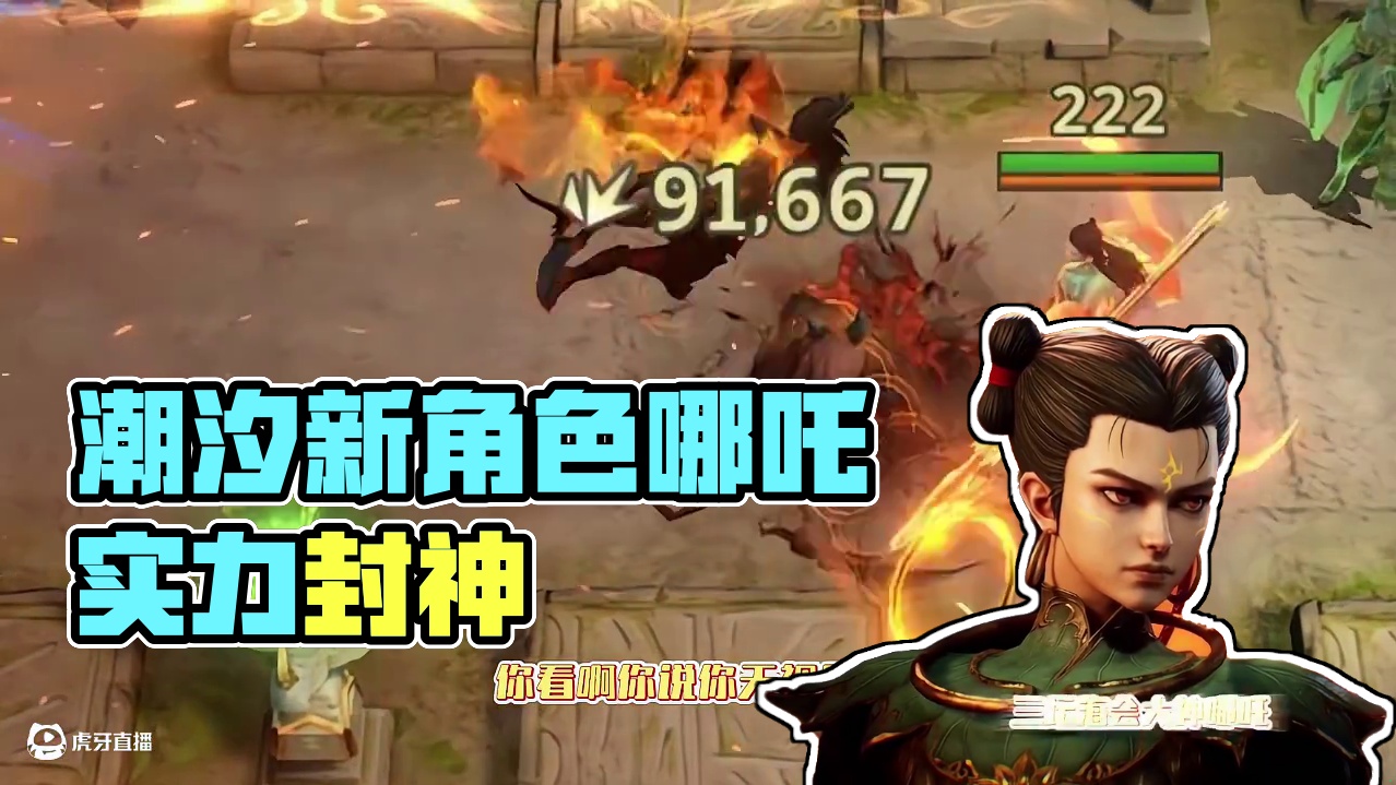 东方的英雄放在西方游戏就是降维打击 #潮汐守望者这次真封神了 #哪吒杨戬新角色上线 #一念封神 #潮