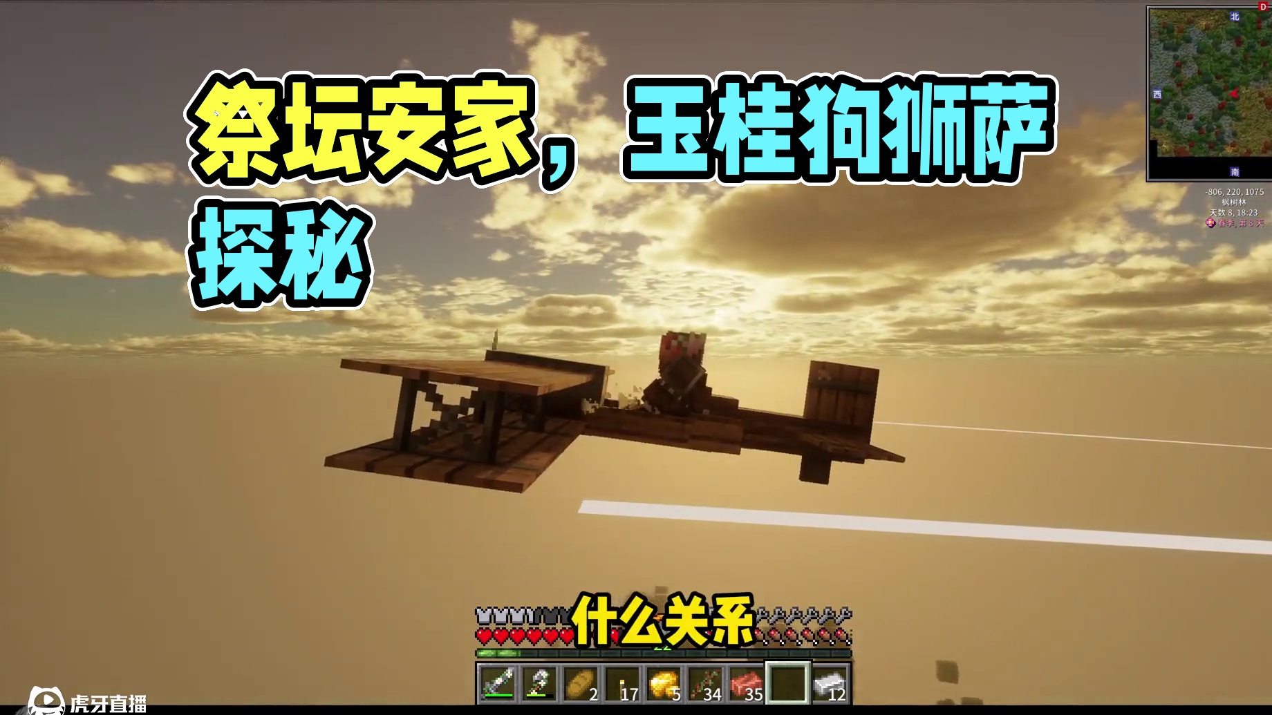 诗意生活4：找到祭坛将安家，收玉桂狗弃狮萨 #我的世界  #阿阳诗意生活  #我的世界乌托邦之旅  