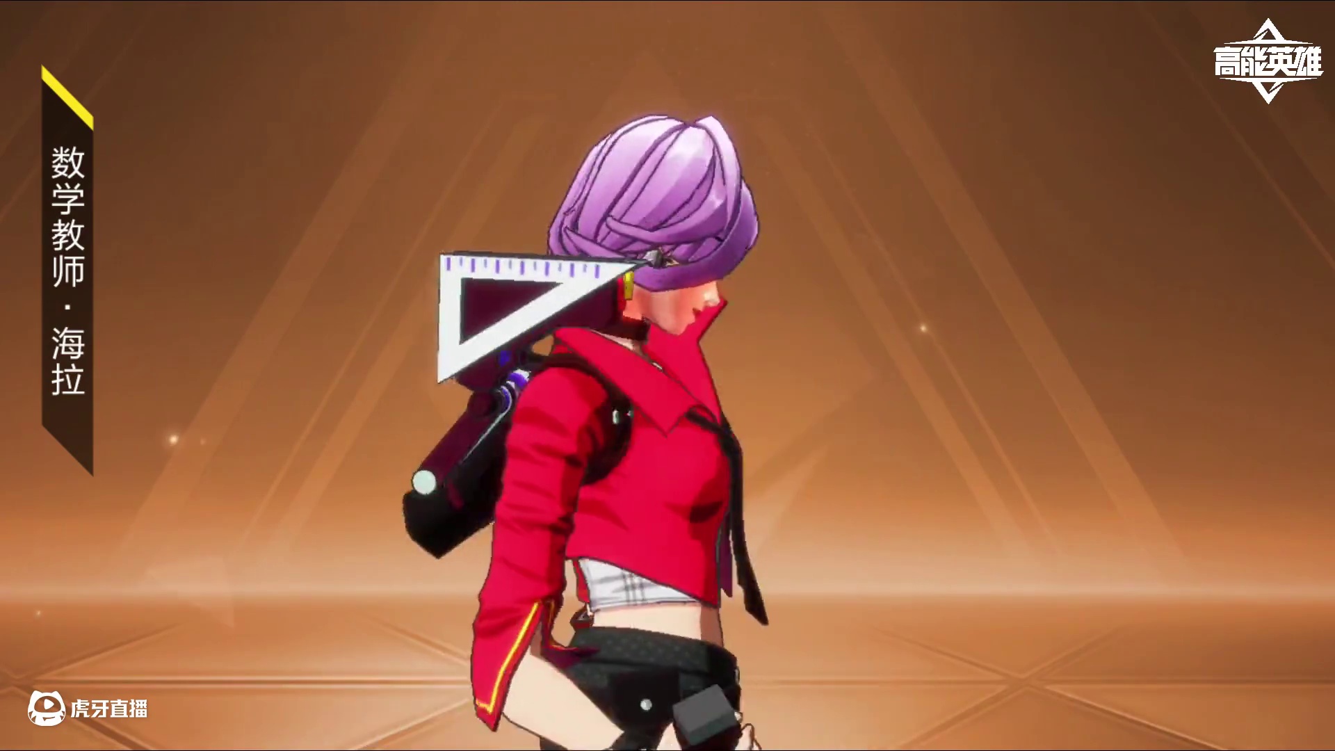 《高能英雄首次穿越次元!锐影、海拉惊艳亮相》 “穿越次元” 全新系列皮肤上线啦!数学教师·海拉与涂鸦