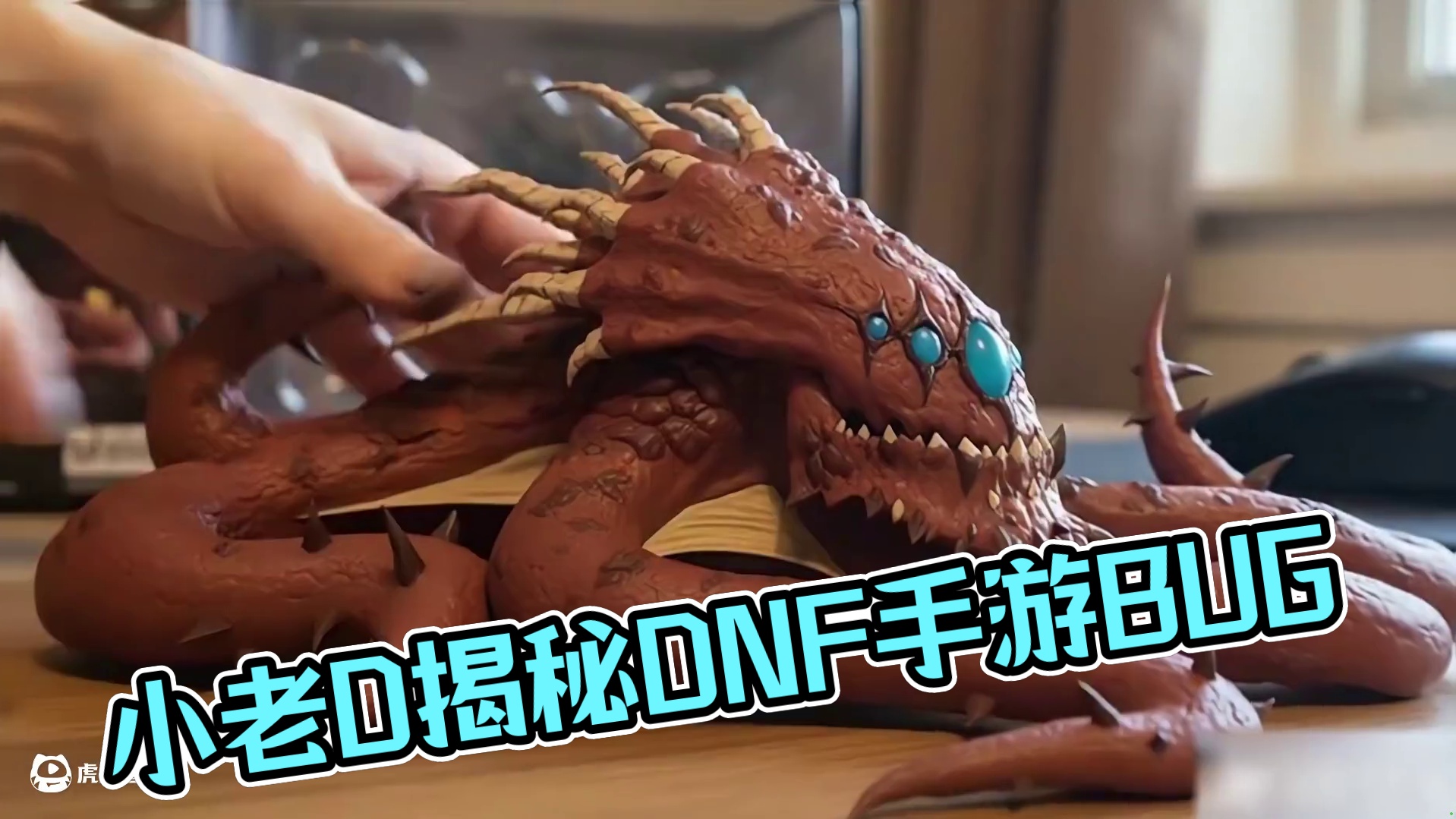 小老D在线非正经教学，这怎么不算是拿捏呢。 
#DNF手游安徒恩团本  #DNF手游安徒恩团本爆料 