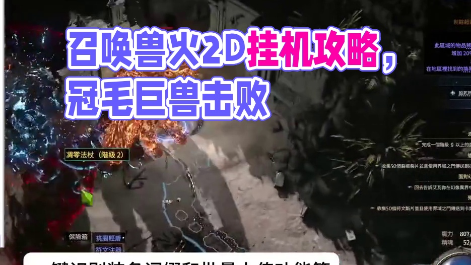 【流放之路2】召唤兽火2D造价游龙挂机最爽召唤之一（第二期） 野兽不是刻意去抓的“冠毛巨兽”，做3和