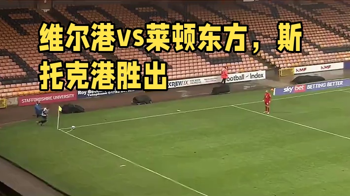 #英甲 #维尔港vs莱顿东方 #普利茅斯VS斯托克港 #唐卡斯特VS布拉福德