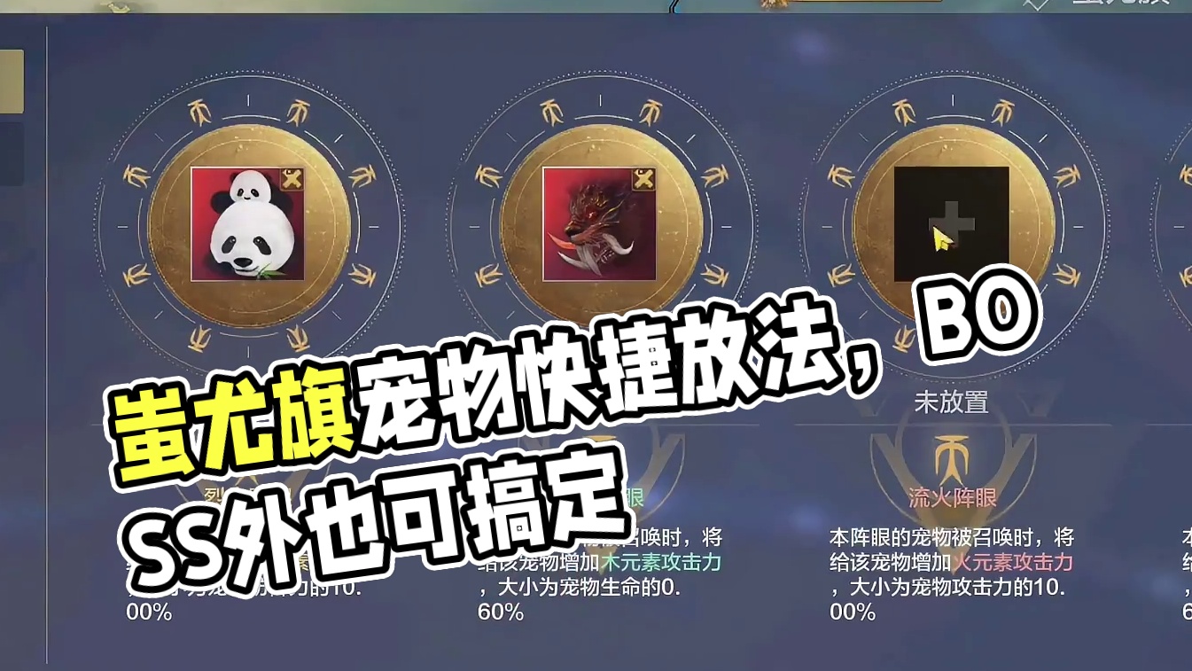 蚩尤旗操作教学 如何把宠物快捷放入阵眼 近期的一些列优化减负真不错 尤其是饱食度的改版很给力#妄想山