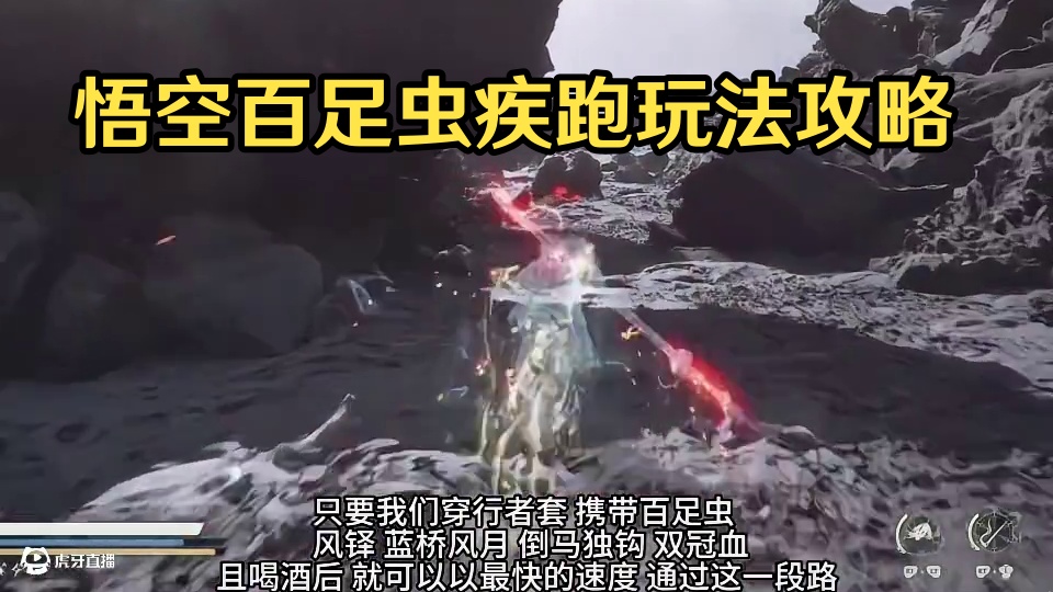 黑神话悟空最快速度疾跑搭配的精魄 百足虫 那他的实战效果如何 #关于黑神话我有自己的玩法 #黑神话的