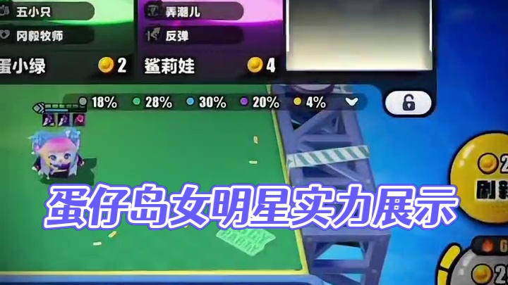 蛋仔岛女明星的实力！！ #蛋仔派对创作者激励计划 #游戏日常 #蛋仔遇上华流文化和#跟着蛋仔指定能学