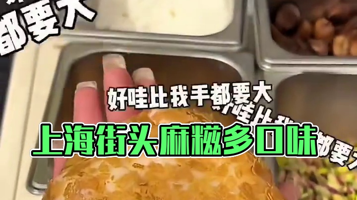 上海街头的巨无霸麻糍