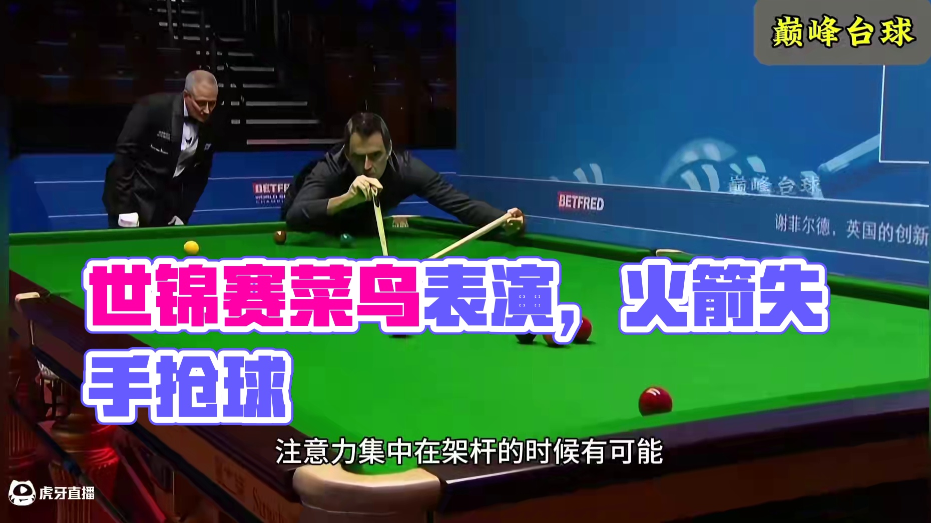 世锦赛现场上演大型菜鸟互啄，互相喂饭堪比卧龙凤雏