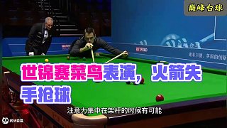 世錦賽現(xiàn)場上演大型菜鳥互啄，互相喂飯堪比臥龍鳳雛