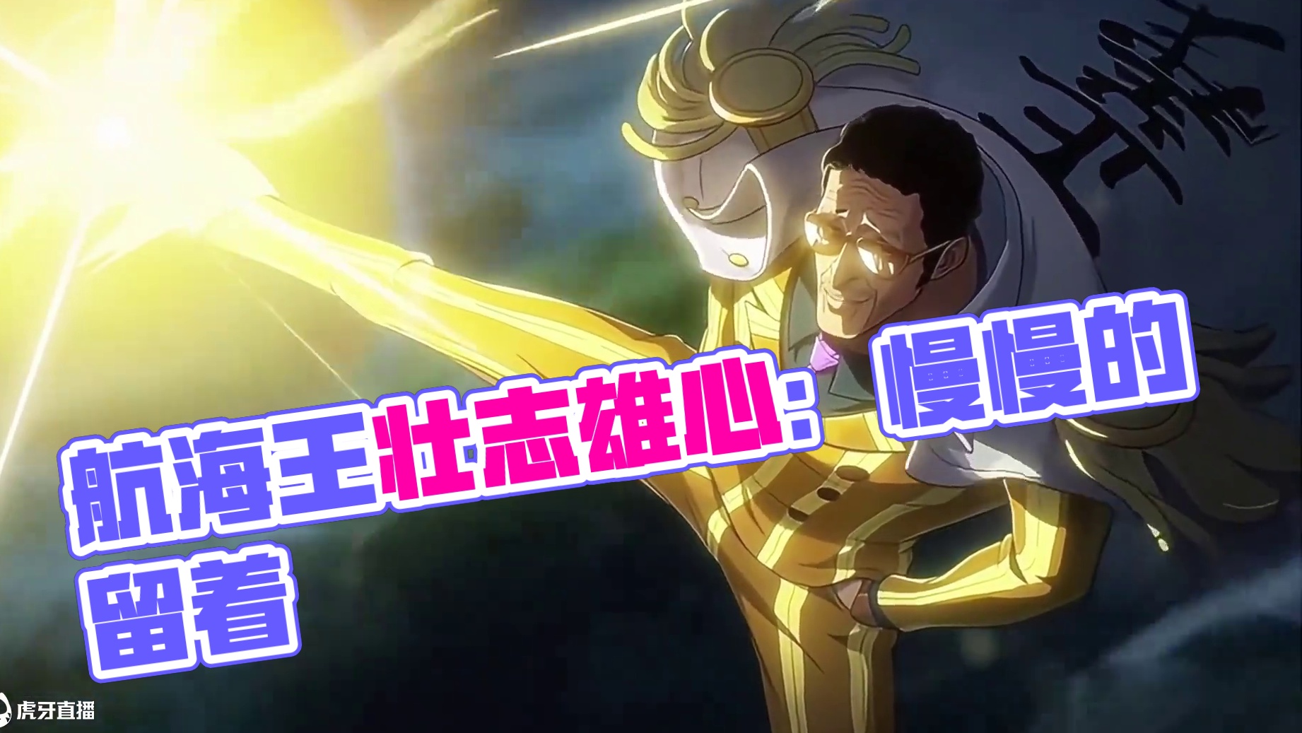 航海王壮志雄心 不是豆包你……还是太权威了#航海王壮志雄心 #航海王壮志雄心创作者团 #海贼王