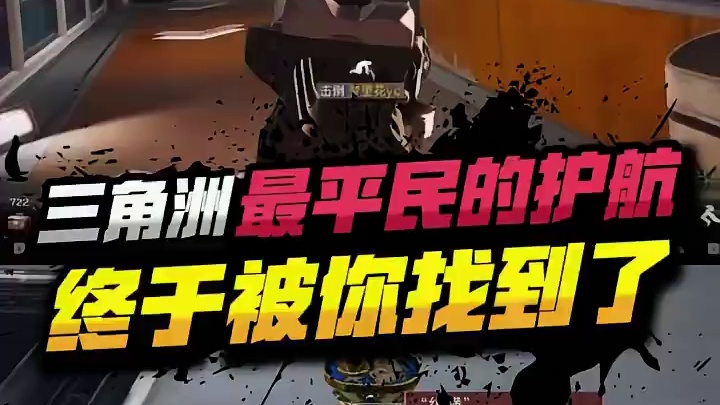 三角洲最平民的护航终于被你找到了#三角洲行动 #三角洲